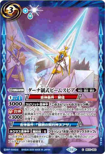 (有紋)BS71-063 C ダーナ制式ビームスピア(LM25Vol2收錄/2025年度版)