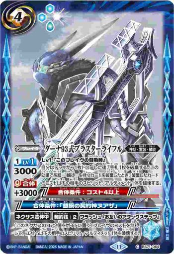 (有紋)BS71-064 C ダーナ93式ブラスターライフル(LM25Vol2收錄/2025年度版)