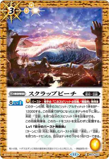 (有紋)BS71-071 C スクラップビーチ(LM25Vol2收錄/2025年度版)