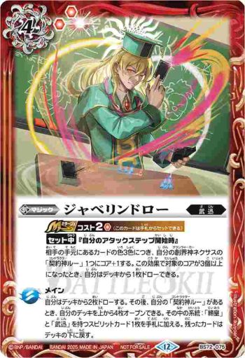 BS72-075 C ジャベリンドロー(バトルスキー初心者講習会参加記念品收錄/2025年度版)