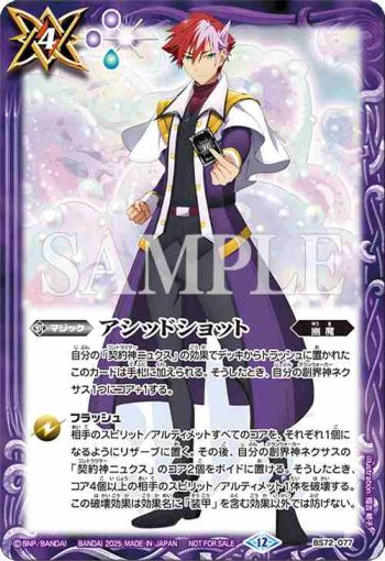 BS72-077 R アシッドショット(ガレット・レヴォ插圖)(Battle Spirits Championship 25-26 第2次預選參加紀念品收錄/2025年度版)