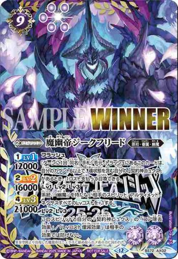 (WINNER)BS72-AX02 AX 魔幽帝ジークフリード(Battle Spirits Championship 25-26 第2次預選排名靠前紀念品收錄/2025年度版)