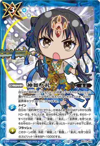 BS73-082 C 神舞ノ札(P收錄/2025年度版)