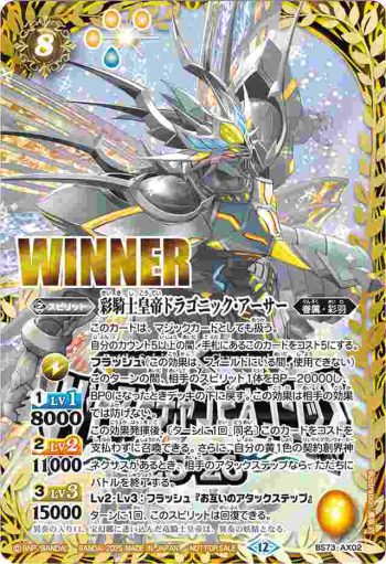 (WINNER)BS73-AX02 AX 彩騎士皇帝ドラゴニック・アーサー(バトスピチャンピオンシップ25-26收錄/2025年度版)