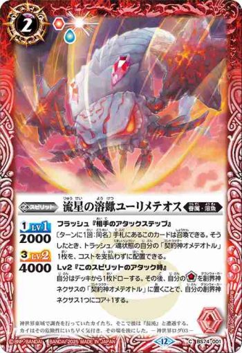 BS74-001 C 流星の溶蠍ユーリメテオス(BS74收錄/2025年度版)