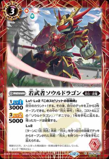 (異畫)BS74-003 R 若武者ソウルドラゴン(BS74收錄/2025年度版)