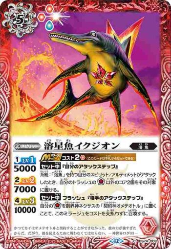 BS74-008 C 溶星魚イクジオン(BS74收錄/2025年度版)
