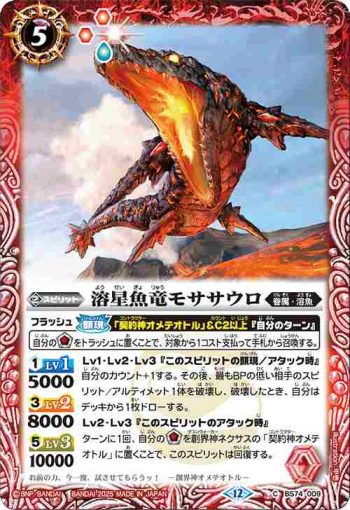 BS74-009 C 溶星魚竜モササウロ(BS74收錄/2025年度版)