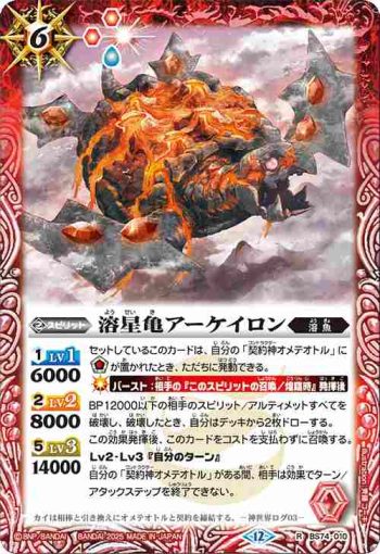 BS74-010 R 溶星亀アーケイロン(BS74收錄/2025年度版)