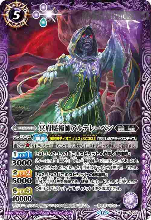 bs-bs74-021-2025-bs74 BS74-021 M 冥府屍術師アルテレーベン(BS74收錄/2025年度版)