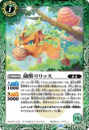 BS74-026 C 菌獣リリッス(BS74收錄/2025年度版)