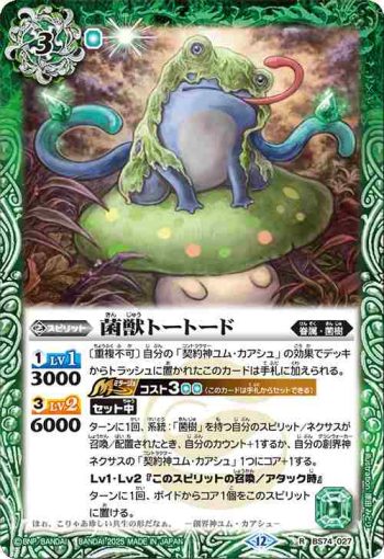 BS74-027 R 菌獣トートード(BS74收錄/2025年度版)