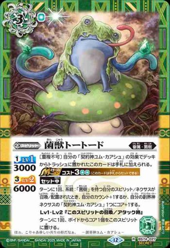 (異畫)BS74-027 R 菌獣トートード(BS74收錄/2025年度版)
