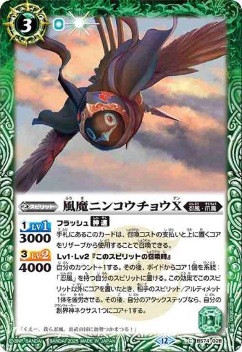 BS74-028 C 風魔ニンコウチョウX(BS74收錄/2025年度版)