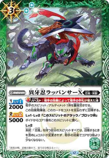 BS74-029 C 異牙忍ラッパンサーX(BS74收錄/2025年度版)