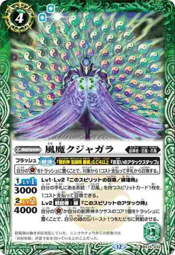 BS74-032 C 風魔クジャガラ(BS74收錄/2025年度版)