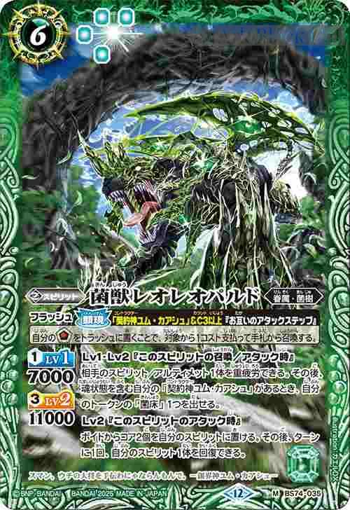 bs-bs74-035-2025-bs74 BS74-035 M 菌獣レオレオパルド(BS74收錄/2025年度版)