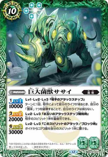 BS74-037 C 巨大菌獣ササイ(BS74收錄/2025年度版)