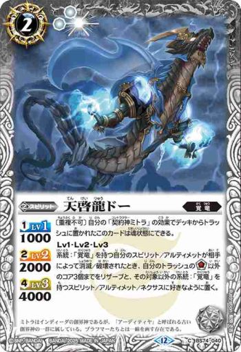 BS74-040 C 天啓龍ドー(BS74收錄/2025年度版)