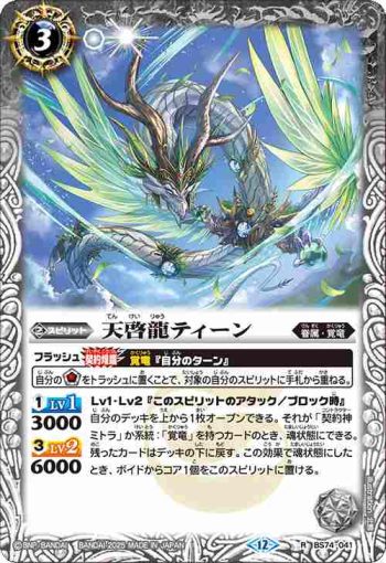 BS74-041 R 天啓龍ティーン(BS74收錄/2025年度版)