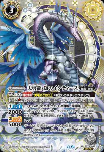 (異畫)BS74-042 M 天啓龍・知のイクティース(BS74收錄/2025年度版)
