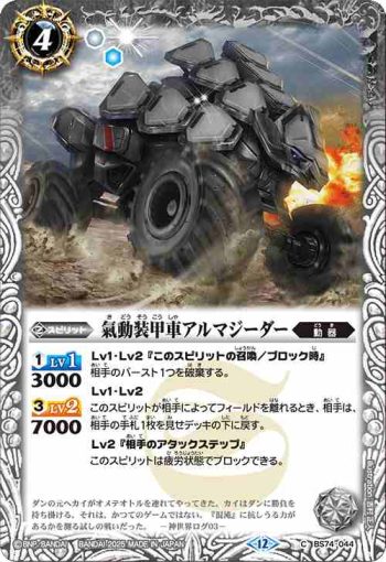 BS74-044 C 氣動装甲車アルマジーダー(BS74收錄/2025年度版)