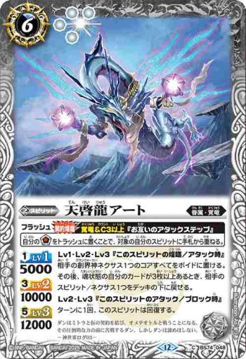 BS74-048 C 天啓龍アート(BS74收錄/2025年度版)