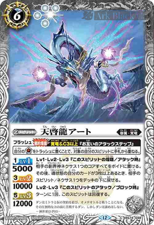 bs-bs74-048-2025-bs74 BS74-048 C 天啓龍アート(BS74收錄/2025年度版)