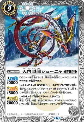 BS74-050 R 天啓照龍シューニャ(BS74收錄/2025年度版)