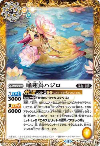 BS74-054 C 睡蓮鳥ハジロ(BS74收錄/2025年度版)