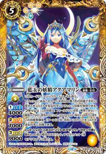 BS74-055 M 藍玉の妖精アクアマリン(BS74收錄/2025年度版)
