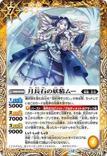 BS74-056 R 月長石の妖精ムー(BS74收錄/2025年度版)