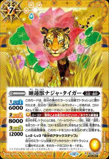 (異畫)BS74-057 R 睡蓮獣ナジャ・タイガー(BS74收錄/2025年度版)