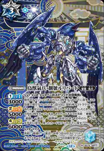 (異畫)BS74-060 M 鳥獣氣兵・捌號ルリバード(BS74收錄/2025年度版)
