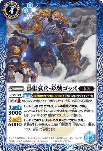 BS74-061 C 鳥獣氣兵・玖號ゴッズ(BS74收錄/2025年度版)