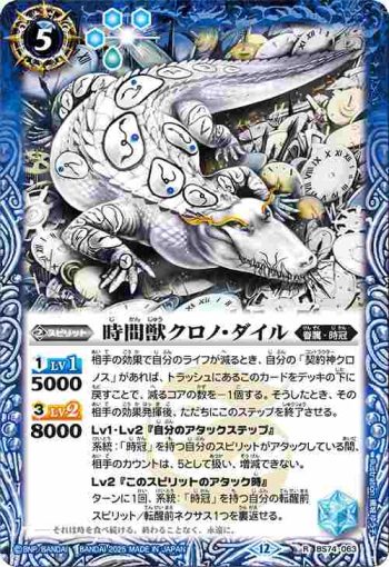 BS74-063 R 時間獣クロノ・ダイル(BS74收錄/2025年度版)