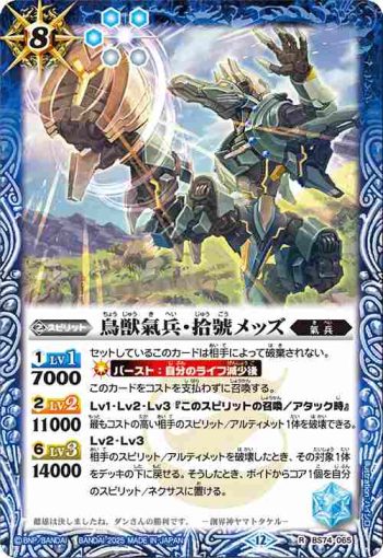 BS74-065 R 鳥獣氣兵・拾號メッズ(BS74收錄/2025年度版)