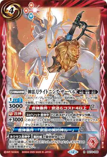 BS74-066 R 神雷刀ライトニング・サーベル(BS74收錄/2025年度版)