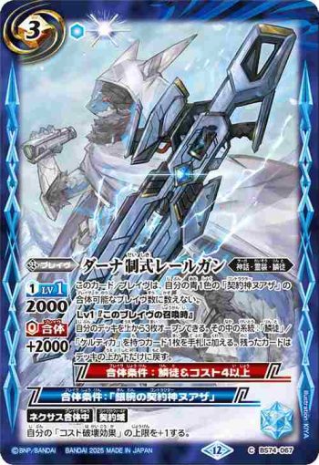 BS74-067 C ダーナ制式レールガン(BS74收錄/2025年度版)