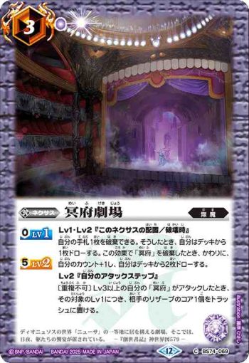 BS74-069 C 冥府劇場(BS74收錄/2025年度版)