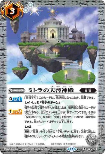 BS74-072 C ミトラの天啓神殿(BS74收錄/2025年度版)