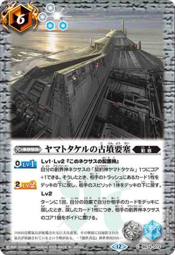 BS74-073 C ヤマトタケルの古墳要塞(BS74收錄/2025年度版)