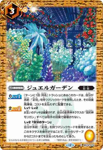 BS74-074 C ジュエルガーデン(BS74收錄/2025年度版)