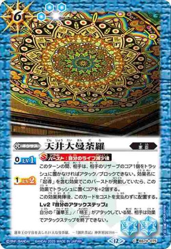BS74-075 C 天井大曼荼羅(BS74收錄/2025年度版)