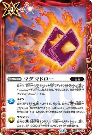 BS74-076 C マグマドロー(BS74收錄/2025年度版)