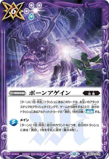 BS74-079 C ボーンアゲイン(BS74收錄/2025年度版)