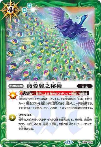 BS74-080 C 疲労翼之秘術(BS74收錄/2025年度版)