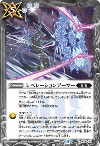 BS74-083 C レベレーションアーマー(BS74收錄/2025年度版)