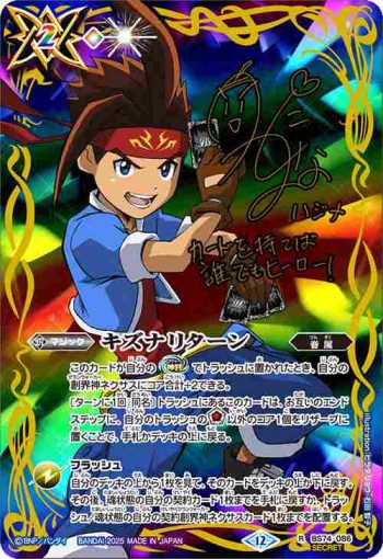 (異畫)BS74-086 R キズナリターン(陽昇 ハジメ)(BS74收錄/2025年度版)