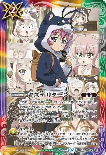 BS74-086 R キズナリターン(黒田 環奈)(BS74收錄/2025年度版)